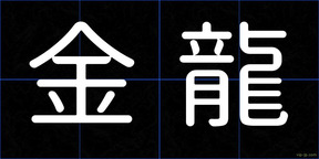 金龍