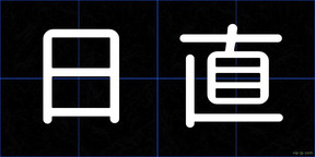 日直