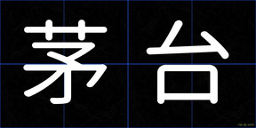 茅台