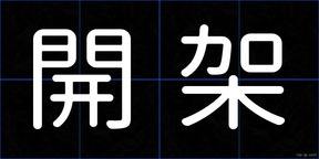 開架