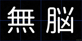 無脳