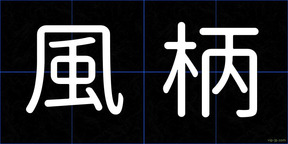 風柄
