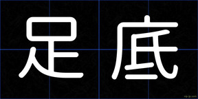 足底