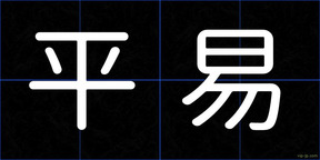 平易