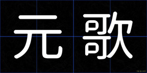 元歌