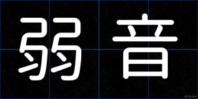 弱音