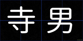 寺男
