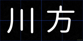 川方