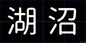 湖沼