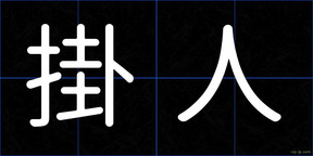 掛人