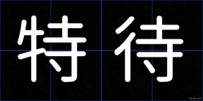 特待