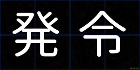 発令