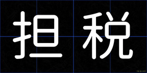 担税