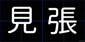 見張