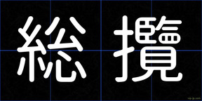総攬