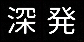 深発