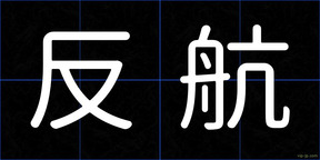 反航