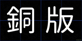 銅版