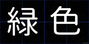緑色