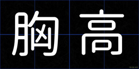 胸高