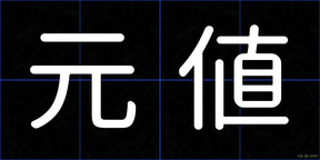 元値