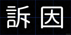 訴因
