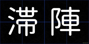 滞陣