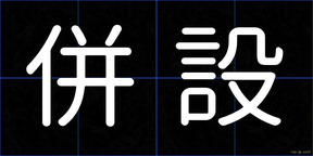 併設