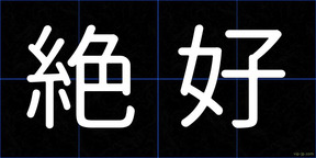 絶好