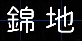 錦地