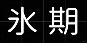 氷期