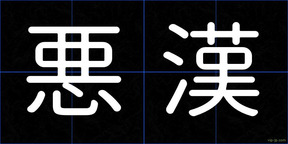 悪漢