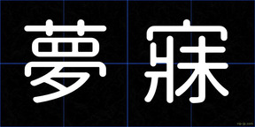 夢寐