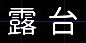 露台