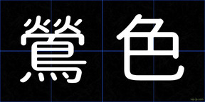 鶯色