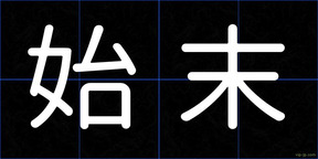 始末