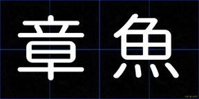 章魚