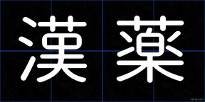 漢薬
