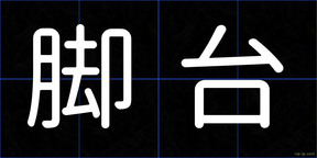 脚台