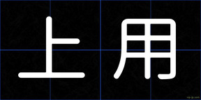 上用