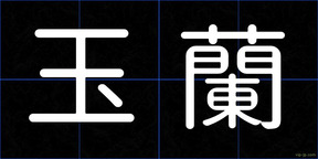 玉蘭