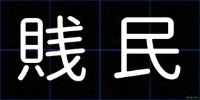 賎民