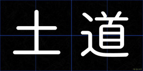 土道