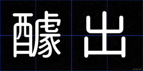 醵出
