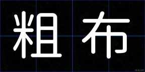 粗布