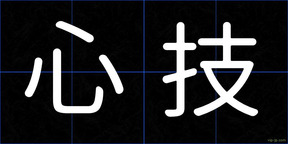 心技