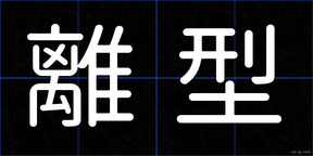 離型