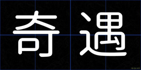 奇遇