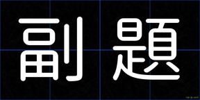 副題