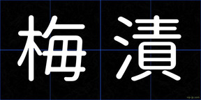 梅漬